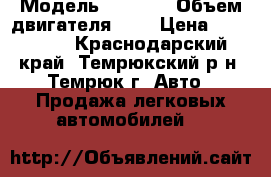  › Модель ­ 2 110 › Объем двигателя ­ 2 › Цена ­ 130 000 - Краснодарский край, Темрюкский р-н, Темрюк г. Авто » Продажа легковых автомобилей   